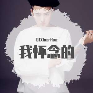 我怀念的