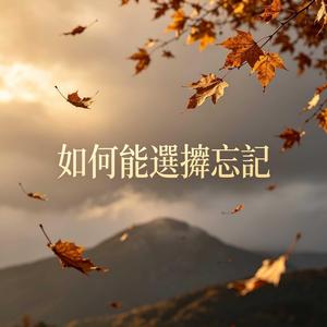 如何能選擇忘記