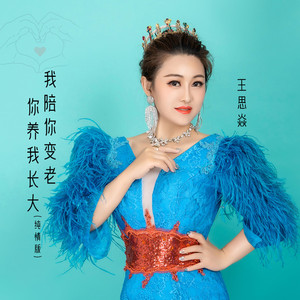 你养我长大我陪你变老 (纯情版)