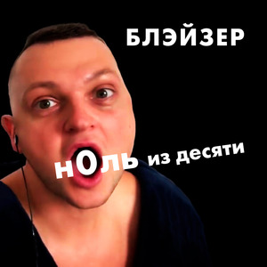 Ноль из десяти