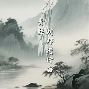 青丝（刘邦进行曲）