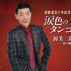 涙色のタンゴ (オリジナル・カラオケ)