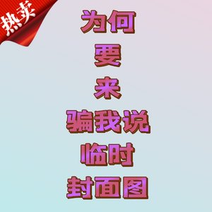 不爱为何要来骗我说