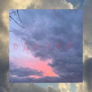 ВДЫХАЙ