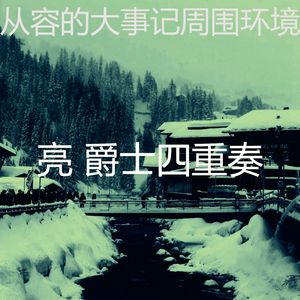 精彩大事记环境