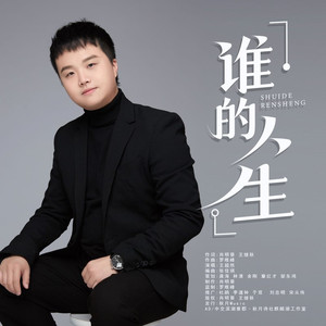 谁的人生