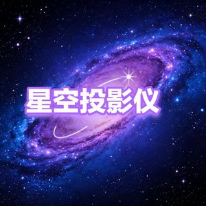 《星空投影仪》