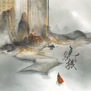 无名根