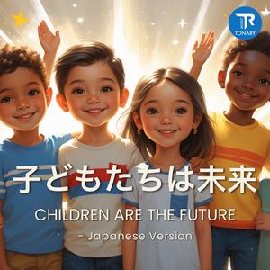 子どもたちは未来 (Children Are the Future)