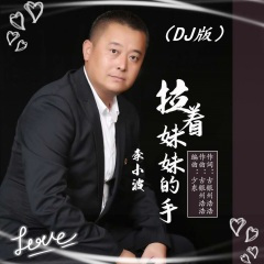 拉着妹妹的手 (DJ版)