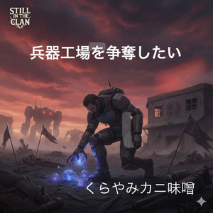 兵器工場を争奪したい