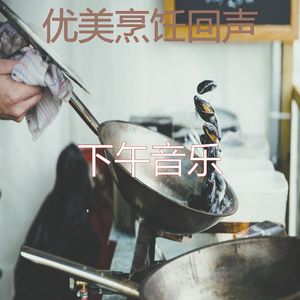 抚慰的烹饪回忆