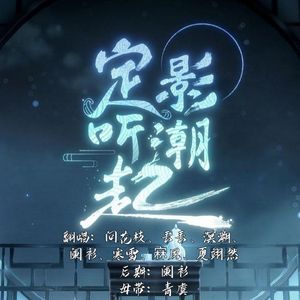 定影听潮起（7人绝美翻唱）