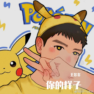 你的样子（cover：周深）