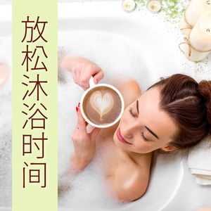 SPAs（按摩音乐）