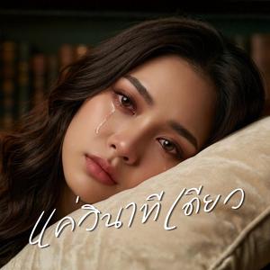 แค่วินาทีเดียว