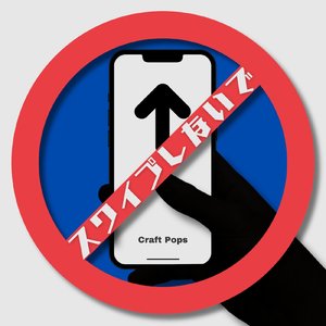 スワイプしないで