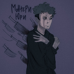 Одиночество