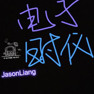 暴风雨 （电音）