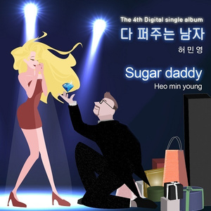 다 퍼주는 남자 (Inst.)