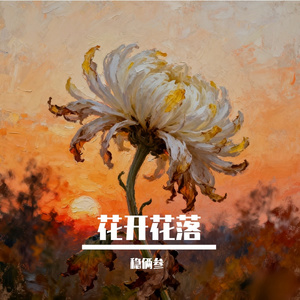 花开花落