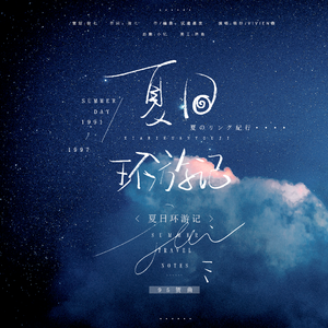 夏日环游记|博君一肖95原创贺曲
