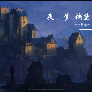 夜 梦 城堡