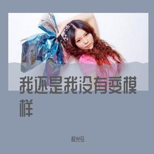 我还是我没有变模样