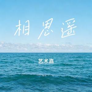 相思遥 (Cover 张含韵)
