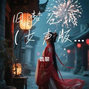 旧梦空城 (疏黎 Remix)