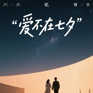 爱不在七夕
