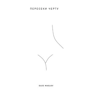 Пересеки Черту