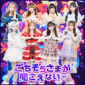 ごちそうさまが聞こえない♡