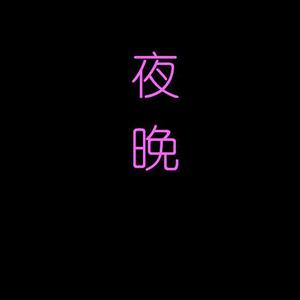 夜晚 （Prod By BECU BEATZ）