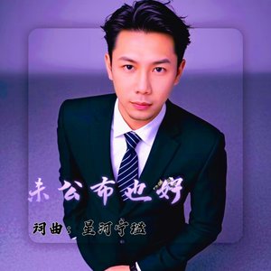 未公布也好