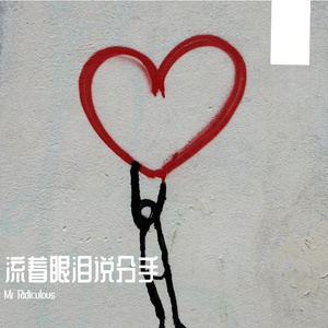 流着眼泪说分手（口琴版）