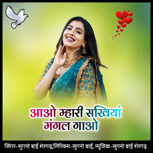 Aao mhari sakhiya mangal gaao