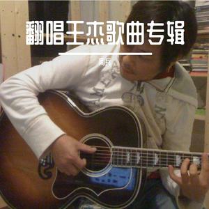 万岁（翻自 王杰）