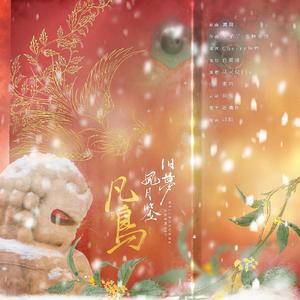 凡鸟（翻自 子琛）