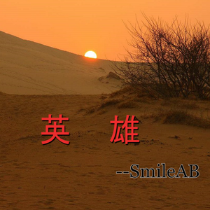 英雄（prod.by 张杰峻）