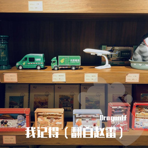 我记得 （翻自 赵雷）