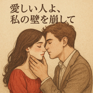 君の言葉で僕の疑いを崩して