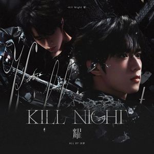 Kill Night 耀（翻自：刘耀文）