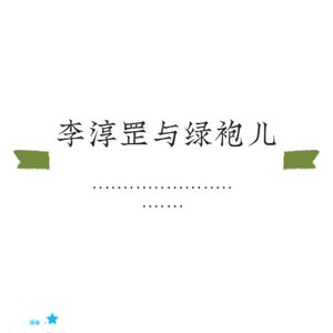 李淳罡与绿袍儿