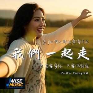 我們一起走