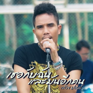 เธอกับฉันและมันอีกคน