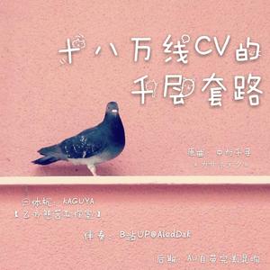 十八万线CV的千层套路