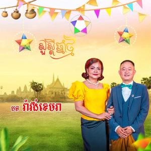 Romvong Khemera (feat. Khat Sokhim)