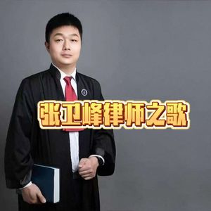 张卫峰律师之歌