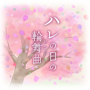 ハレの日の輪舞曲（ロンド）